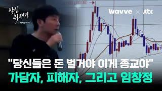 가담자인가, 피해자인가 '라덕연 사태'의 임창정을 만나다｜악인취재기; 사기공화국 / Wavve X JTBC