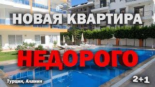 НЕДОРОГО квартира в Алании в новом доме недвижимость в Турции в центре города