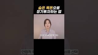 10억 부자로 은퇴하기  #shots