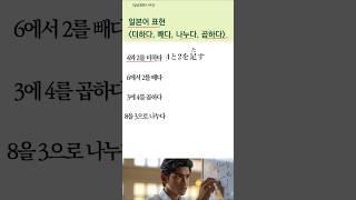 "덧셈, 뺄셈, 나눗셈" 일본어로? #일본어회화