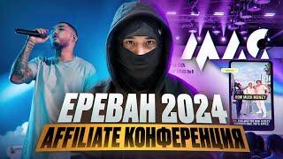 MAC ЕРЕВАН 2024 | СКРИПТОНИТ, АРБИТРАЖНИКИ, ВЕЧЕРИНКИ