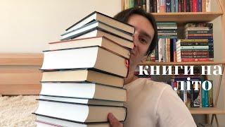 книжкові покупки та плани на літо