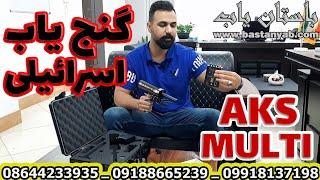 AKS Gold Detector | دستگاه ردیاب اسرائیلی و آمریکایی اِی کِی اِس