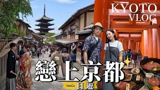 【京都一日遊Vlog】太美了！京都7大必訪景點！竟有戀愛神社超壯觀鳥居隧道！高cp和牛燒肉店！伏見稻荷大社/千本鳥居/清水寺/二年坂/八阪神社/祇園花見小路/鴨川｜日本旅遊Traveling