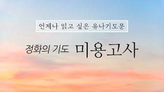 [유나기도문] 미용고사 2시간 연속｜정화의 기도｜부정적인 느낌이나 생각지우기