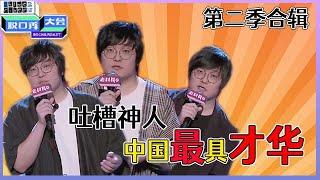 【脱口秀大会】「王建国」第二季合辑：中国最具才华的脱口秀演员，吐槽神人，句句包袱，笑点不断！