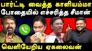 NTK Seeman Vs Kaliyammal new audio released - Karikalan exposes Seeman & Kaliyammal | Saattai