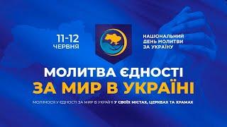 МОЛИТВА ЄДНОСТІ у місті Кам‘янське  11.06.22