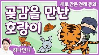 동화책 읽어주기 - 곶감을 만난 호랑이 (전래 동화 - 호랑이와 곶감)  하나언니 | 그림책 영상 동화 | 오디오북