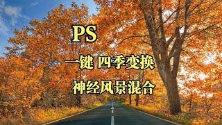 一键调色四季变换--神经风景混合#摄影后期调色#PS教程#PS调色