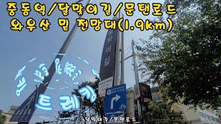 부산 도시철도2호선 중동역~달맞이길/문탠로드~와우산 밑 전망대 트레킹(1.9km) 2022.6.17금