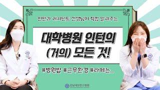인턴 다시 지원한다면 어느 병원으로...?ㅣ강남세브란스병원 인턴의 모든 것
