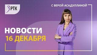 Новости Читы и Забайкалья   16 декабря 2024 года