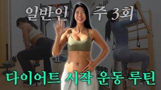 딱 주 3회만 해. 다이어트 시작 한 달 운동루틴 엉덩이 진심 여자Ver.