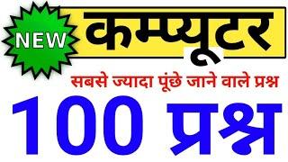 कंप्यूटर के 100 MCQ | computer टॉप 100 | computer for all exam