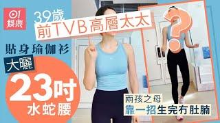 39歲前TVB高層太太曬23吋纖腰　靠一招搣甩生育後膩肉｜01娛樂｜香港名人｜香港明星｜香港藝人