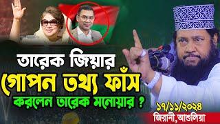 আল্লামা তারেক মনোয়ারের নতুন ওয়াজ ২০২৪ | Tarek Monowar new waz 2024 | Tarek Monowar waz |তারেক মনোয়ার