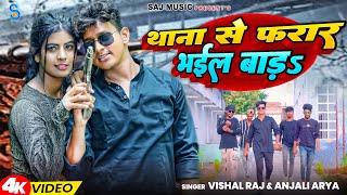 Video - थाना से फरार भईल बाडs | Vishal Raj | Anjali Arya | Bhojpuri Song