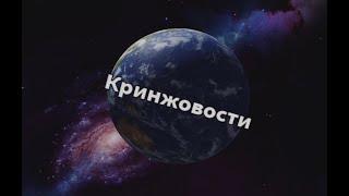 Кринжовости 11.02.2023