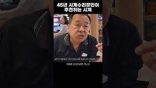 45년 시계수리장인이 추천하는 시계