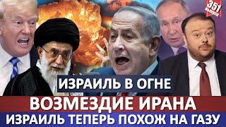 Израиль в огне/ ВОЗМЕЗДИЕ ИРАНА / Израиль теперь похож на Сектор Газа