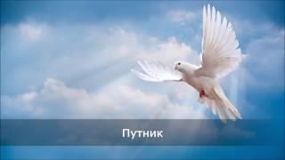 Путник - Братские встречи