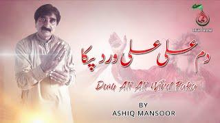 Dum Ali Ali Wird Paka by Ashiq Mansoor|| New Qaseeda 2021|| Qaseeda Mola Ali (A.S )