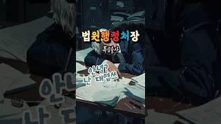 법원행정처장 #정치풍자 #독심술사 #시사쇼츠