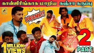 Ganja Karuppu Prank | Part 2 | Fun Prank Hotel Prank | Katta Erumbu |Fun Panrom