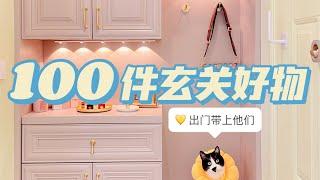 100件玄关出门好物丨看看是不是你没见过的小宝藏！「你心中的小可爱」