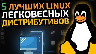 Самые легковесные linux дистрибутивы для слабых и старых компьютеров || Легкие Linux дистрибутивы