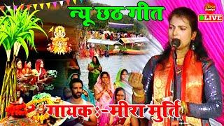 #Birha मीरा मूर्ति छठ गीत | Mira Murti Ka Birha | Bhojpuri Chhath Geet