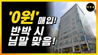 건물주 되는법│투자금 '0원' 매입 썰!