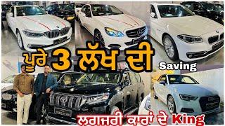 ਦਿੱਲੀ ਤੋ ਵੀ ਸਸਤੀਆਂ ਲਗਜਰੀ ਕਾਰਾਂ AUDI,BMW,LAND CRUZER,RANGE ROVER  #luxurycars #used