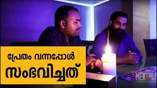 പ്രേതംവന്നു  പക്ഷെ സംഭവിച്ചത് !!!! Scary Ghost Spirit  I  Mentalist Nipin Niravath - performance