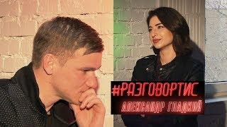#РАЗГОВОРТИС Александр Гладкий