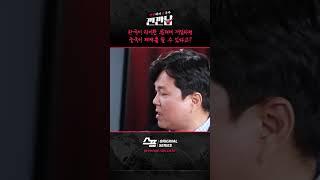 한국이 타이완 문제에 개입하면 중국이 제재를 할 수 있다고? / SBS / #깐깐남 #shorts