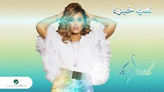 Waed - Laalaha Khierah | Official Music Video 2024 | وعد - لعلها خيره