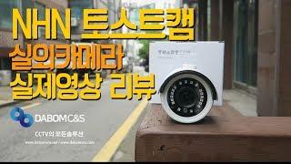 NHN 토스트캠 CCTV 카메라 리뷰영상 다봄씨엔에스