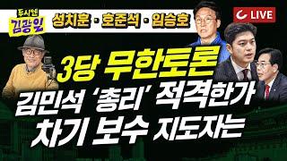 [LIVE] 두시엔 김광일 (2025.6.18) - 호준석·성치훈·임승호 출연 | 김민석 총리 후보자의 끝없는 논란 | 국민의힘 내부 힘싸움 계속? 차기 보수 지도자는?