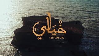 Soufiane Zou1 - Khyali  | خيالي ( Official music video ) Prod by Bachir Zairi