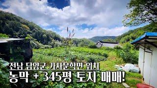 [전남토지매매] 매물번호#148 농막 + 345평 토지 매매 ! 담양군 가사문학면 풍암리 촌땅 시골땅 매매