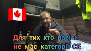 Інформація для тих хто хоче стати далекобійником/truck driver в Канаді без досвіду роботи в ЄС/256