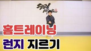태권도 홈트레이닝 런지 지르기 (home training taekwondo)