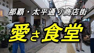 那覇の商店街にある小さな食堂「愛さ食堂」小さな店だがメニューも多く、何でもできる食堂だった～