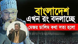 বাংলাদেশে এখন রং বদলাচ্ছে , মেজর ডালিমের সাথে মিলে গেল। মুফতি কাজী ইব্রাহিম