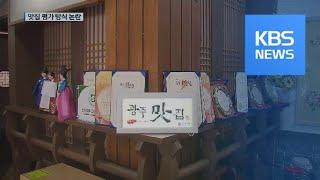 작년엔 ‘맛집’…1년만에 수십곳 평가 ‘딴판’ / KBS뉴스(News)