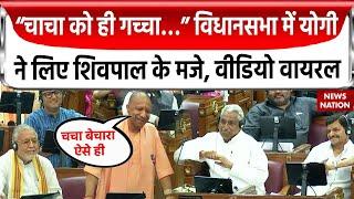 UP Vidhan Sabha Session: CM Yogi ने ली विधानसभा में Shivpal Yadav की चुटकी | Mata Prasad Pandey