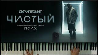 Скриптонит - Чистый (OST «Псих») | На фортепиано | Arranged by Agàte