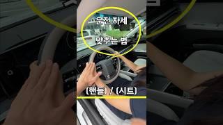 시트 포지션 (운전 피로도 50% 감소)